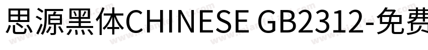 思源黑体CHINESE GB2312字体转换